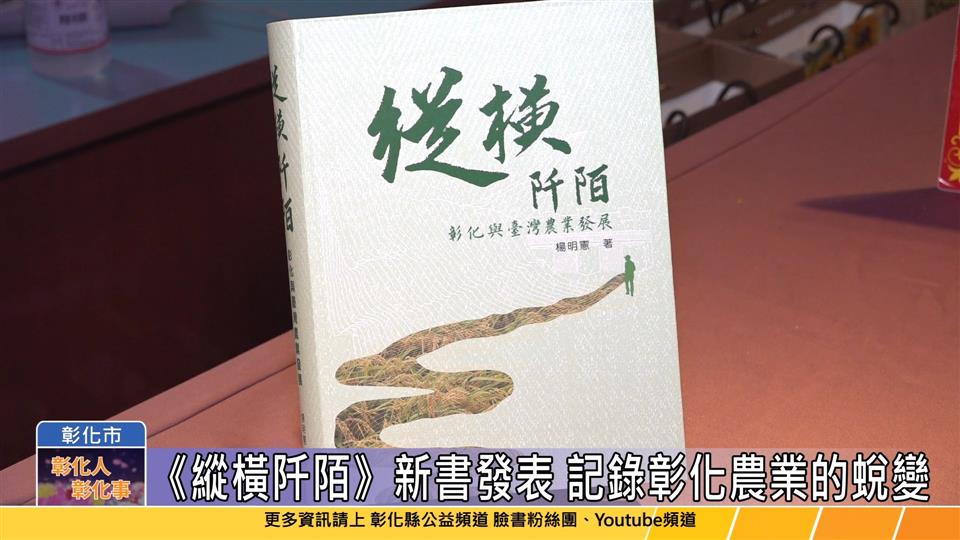 112-12-20 《縱橫阡陌》新書發表 楊明憲記錄彰化與臺灣農業的發展